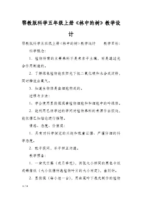 鄂教版科学五年级上册《林中的树》教学设计