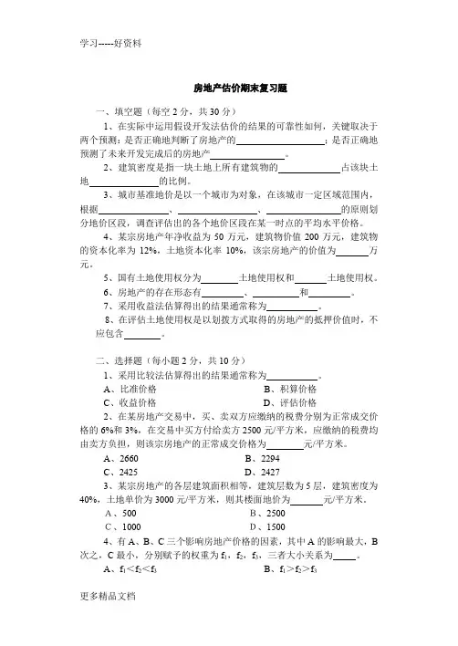 最新不动产估价期末复习