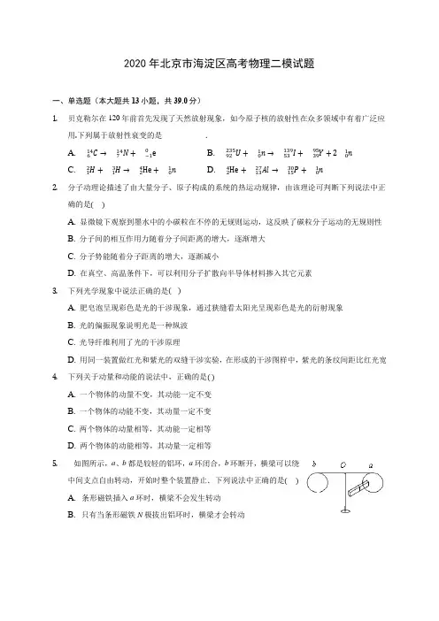 2020年北京市海淀区高考物理二模试题 (含答案解析)