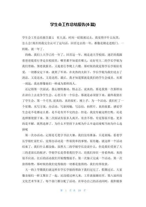 学生会工作总结报告(6篇)