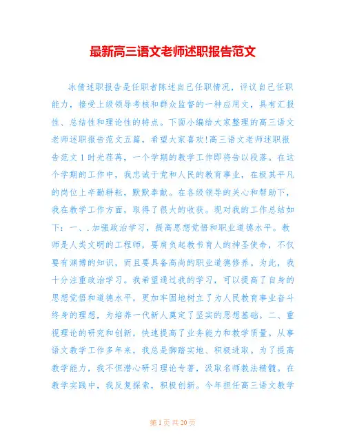 最新高三语文老师述职报告范文