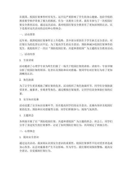 校园打架安全教育心得
