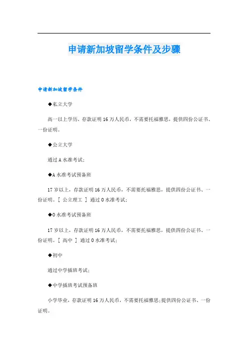 申请新加坡留学条件及步骤