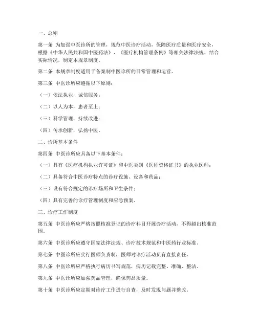 备案制中医诊所管理规章制度范本