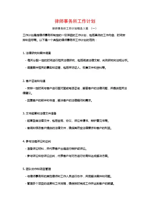 律师事务所工作计划3篇