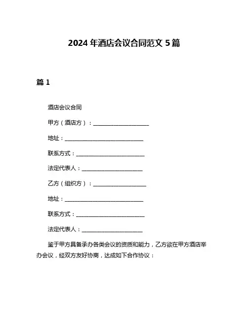 2024年酒店会议合同范文5篇