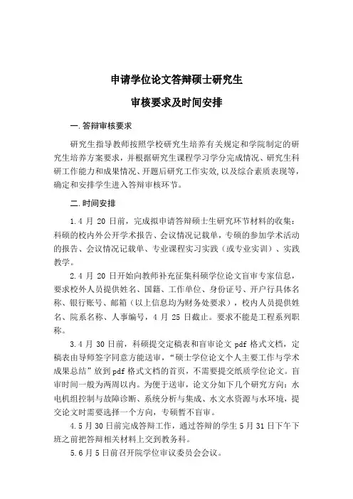 申请学位论文答辩硕士研究生审核要求及时间安排