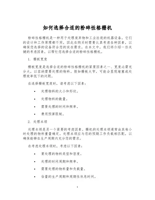 如何选择合适的粉碎性格栅机