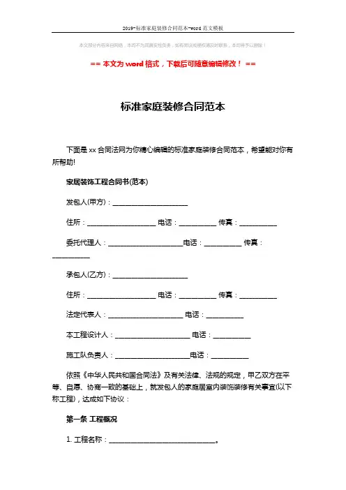 2019-标准家庭装修合同范本-word范文模板 (8页)