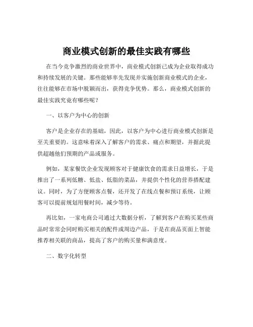 商业模式创新的最佳实践有哪些