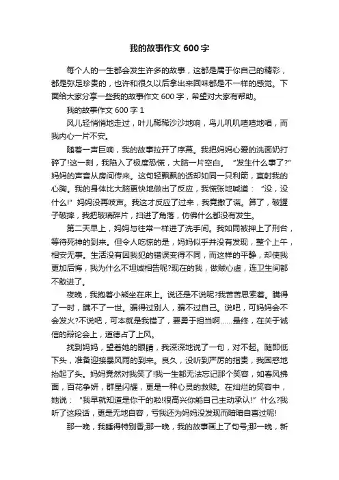 我的故事作文600字