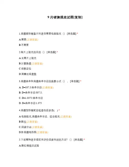 9月硬镜摸底试题[复制]