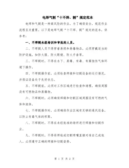 电焊气割“十不焊、割”规定范本