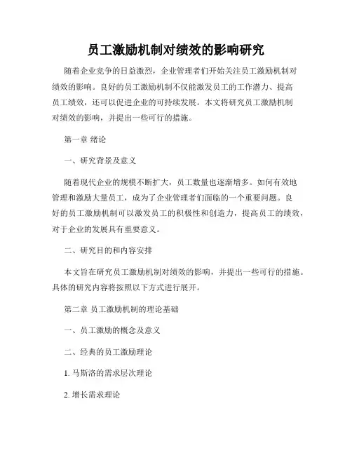 员工激励机制对绩效的影响研究