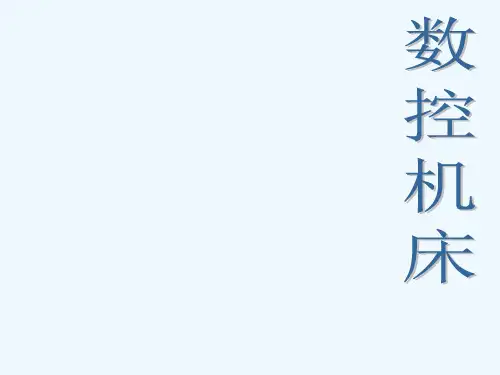 数控机床操作培训ppt课件
