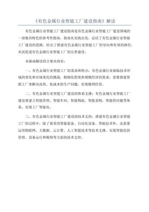 《有色金属行业智能工厂建设指南》解读