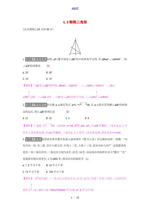 安徽省中考数学一轮复习 第二讲 空间与图形 第四章 三角形 4.3 特殊三角形测试-人教版初中九年级