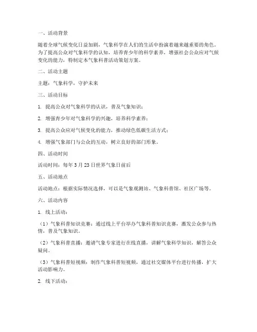 气象科普活动策划方案模板