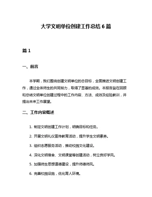 大学文明单位创建工作总结6篇