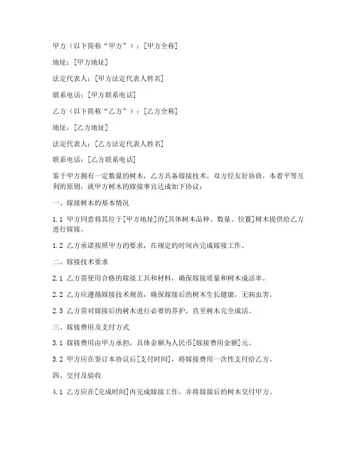 嫁接树木合同协议书