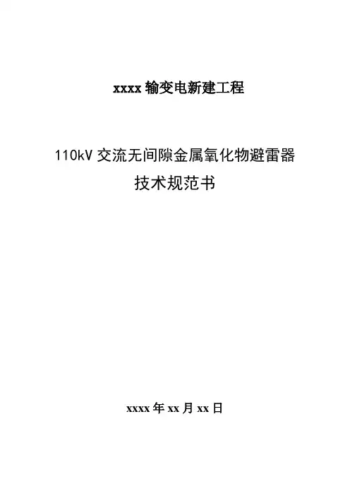 110kV交流无间隙金属氧化物避雷器技术规范书