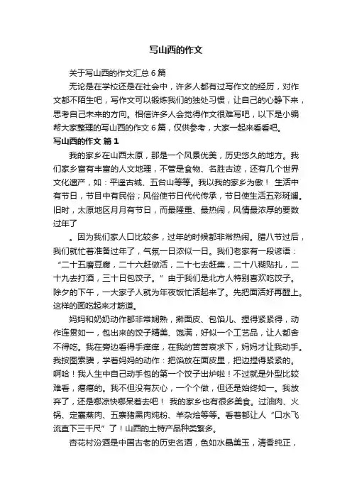 关于写山西的作文汇总6篇
