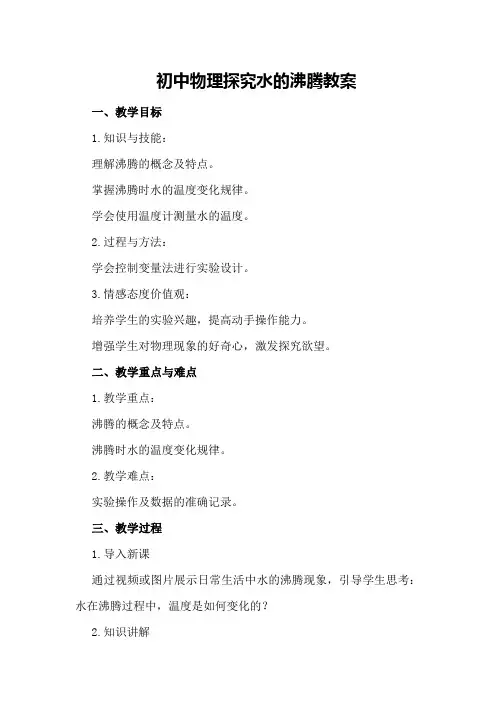 初中物理探究水的沸腾教案