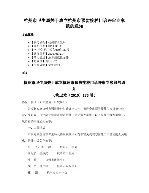 杭州市卫生局关于成立杭州市预防接种门诊评审专家组的通知