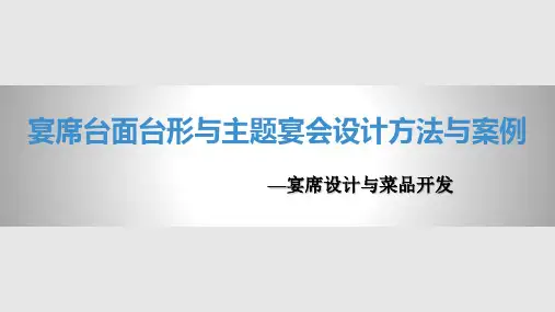 宴席台面台形与主题宴会设计方法与案例PPT课件