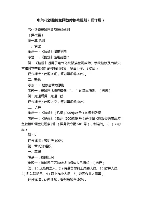 电气化铁路接触网故障抢修规则（操作层）