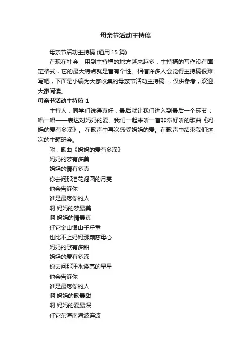 母亲节活动主持稿（通用15篇）