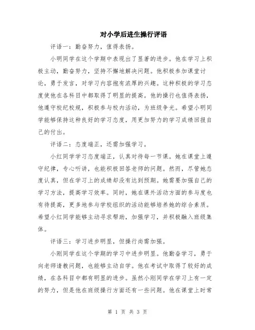 对小学后进生操行评语