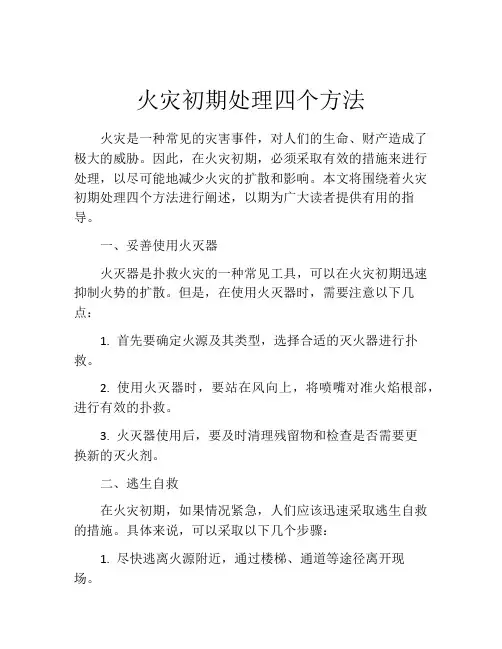 火灾初期处理四个方法
