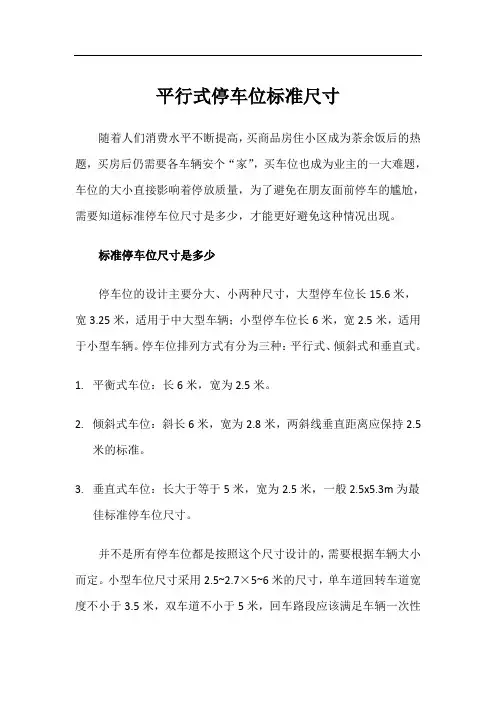 平行式停车位标准尺寸