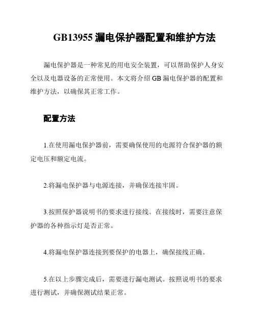 GB13955漏电保护器配置和维护方法