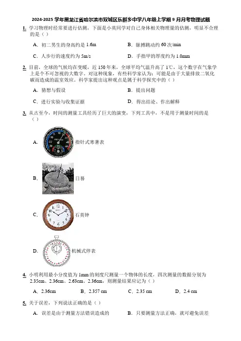 2024-2025学年黑龙江省哈尔滨市双城区乐群乡中学八年级上学期9月月考物理试题