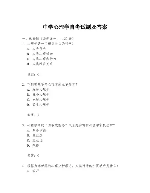 中学心理学自考试题及答案