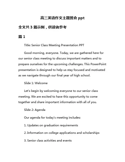 高三英语作文主题班会ppt