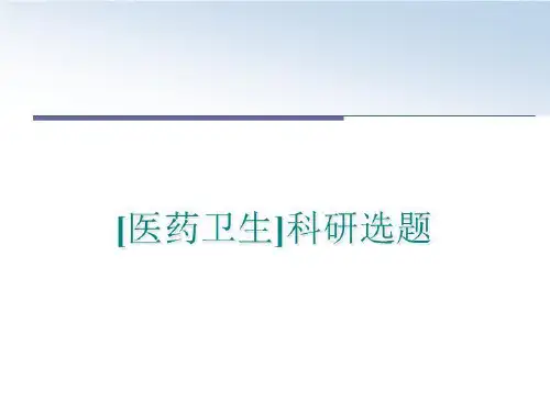 最新[医药卫生]科研选题ppt课件