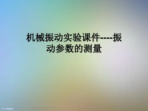 机械振动实验课件----振动参数的测量