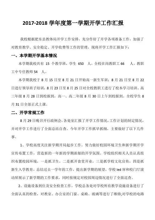 合肥艺术中学2017-2018学年度第1学期开学工作汇报材料