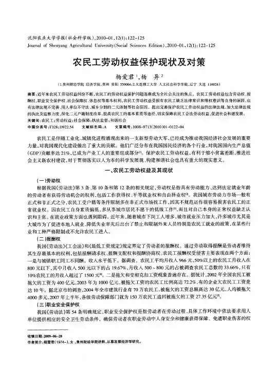 农民工劳动权益保护现状及对策