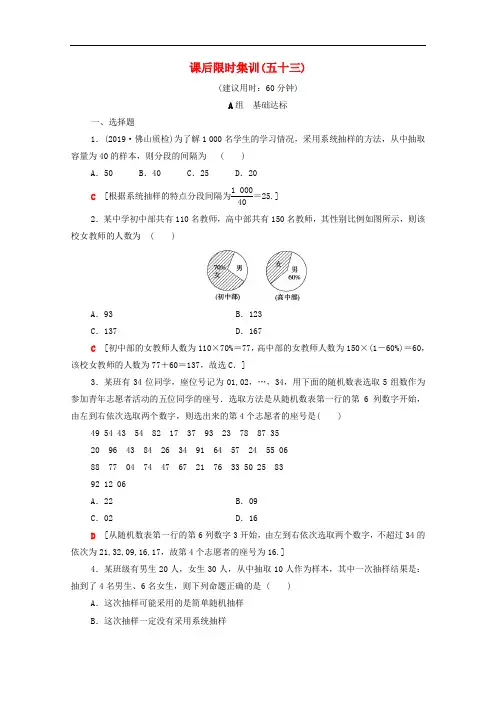2020版高考数学一轮复习课后限时集训53抽样方法文含解析北师大版201906272117