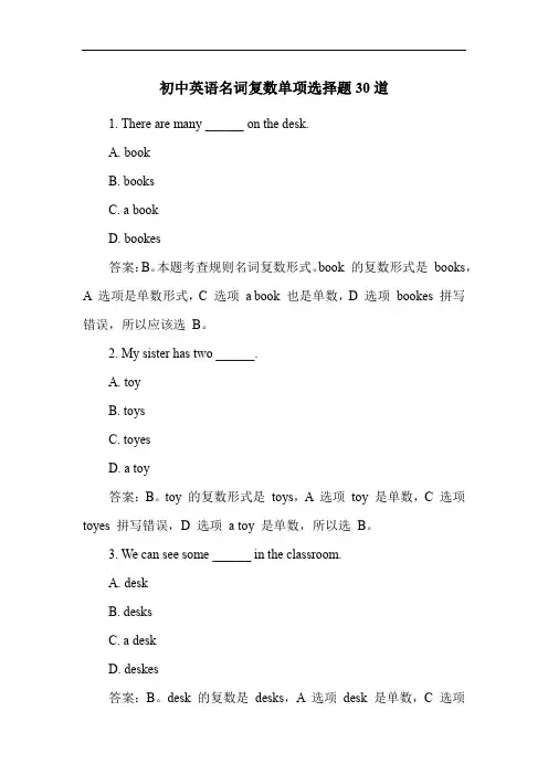 初中英语名词复数单项选择题30道