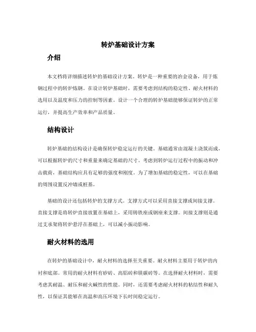 转炉基础设计方案