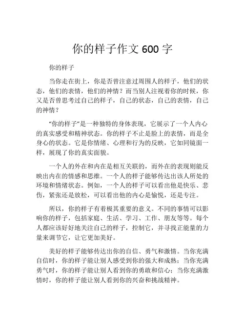 你的样子作文600字