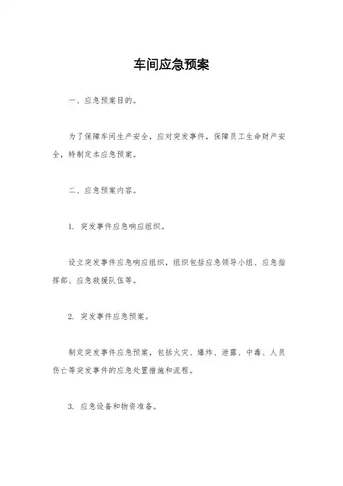 车间应急预案