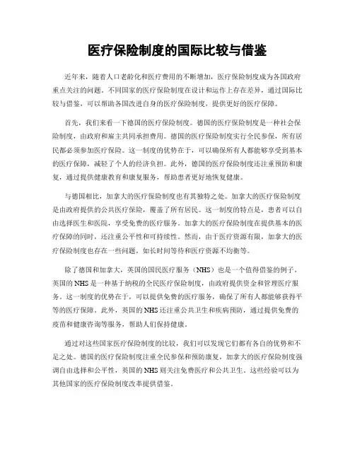 医疗保险制度的国际比较与借鉴