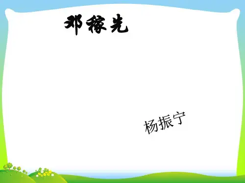 人教版七年级语文下册：第11课《邓稼先》 课件 (共29张PPT)