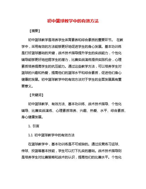 初中篮球教学中的有效方法